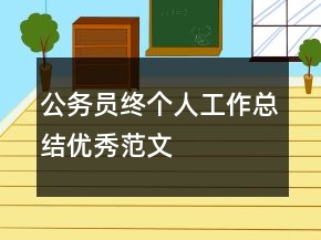 公務(wù)員終個(gè)人工作總結(jié)優(yōu)秀范文