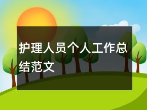 護理人員個人工作總結范文
