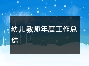 幼兒教師年度工作總結(jié)