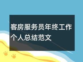 客房服務(wù)員年終工作個人總結(jié)范文