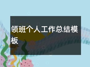 領(lǐng)班個人工作總結(jié)模板