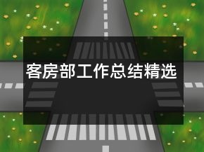 客房部工作總結(jié)精選