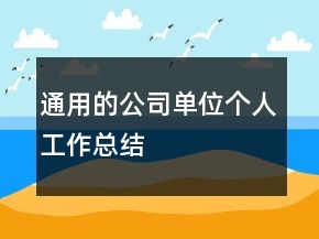 通用的公司單位個(gè)人工作總結(jié)