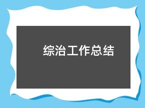 綜治工作總結(jié)
