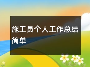 施工員個人工作總結簡單