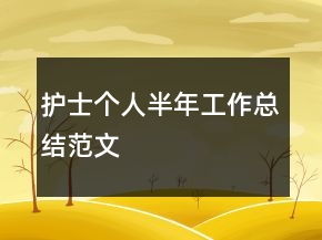 護士個人半年工作總結范文