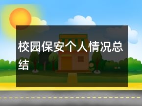 校園保安個人情況總結(jié)