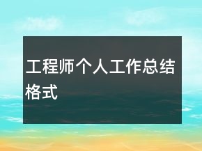 工程師個人工作總結(jié)格式