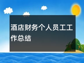 酒店財(cái)務(wù)個(gè)人員工工作總結(jié)