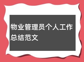 物業(yè)管理員個(gè)人工作總結(jié)范文