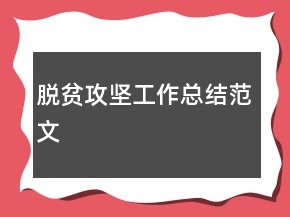 脫貧攻堅(jiān)工作總結(jié)范文
