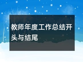 教師年度工作總結(jié)開頭與結(jié)尾