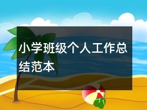 小學(xué)班級(jí)個(gè)人工作總結(jié)范本