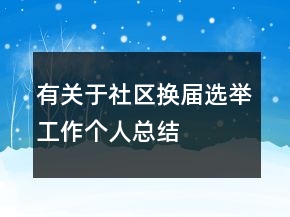 有關(guān)于社區(qū)換屆選舉工作個(gè)人總結(jié)