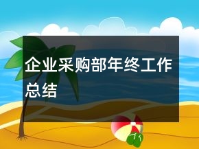 企業(yè)采購部年終工作總結(jié)