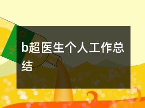 b超醫(yī)生個人工作總結(jié)