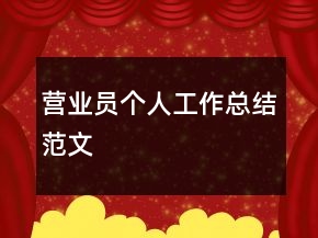 營業(yè)員個人工作總結(jié)范文