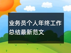 業(yè)務(wù)員個人年終工作總結(jié)最新范文