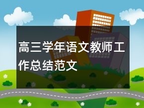 高三學年語文教師工作總結范文