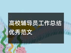 高校輔導員工作總結優(yōu)秀范文