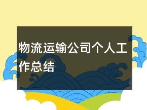 物流運輸公司個人工作總結(jié)