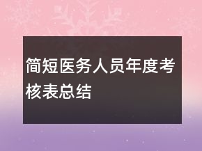 簡短醫(yī)務人員年度考核表總結(jié)
