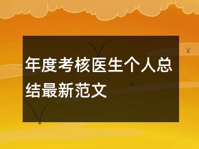 年度考核醫(yī)生個人總結最新范文