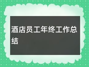 酒店員工年終工作總結