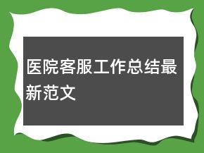 醫(yī)院客服工作總結(jié)最新范文