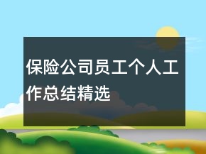 保險(xiǎn)公司員工個人工作總結(jié)精選