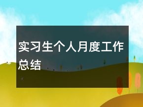 實(shí)習(xí)生個(gè)人月度工作總結(jié)
