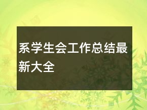 系學生會工作總結(jié)最新大全