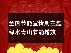 全國節(jié)能宣傳周主題綠水青山節(jié)能增效活動總結(jié)范文