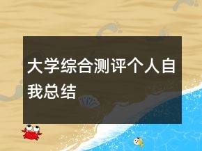 大學綜合測評個人自我總結