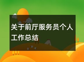 關(guān)于前廳服務(wù)員個(gè)人工作總結(jié)
