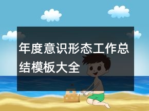 年度意識形態(tài)工作總結(jié)模板大全