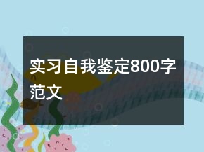 實(shí)習(xí)自我鑒定800字范文