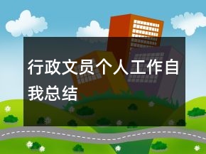 行政文員個人工作自我總結(jié)