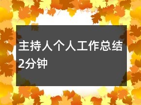 主持人個人工作總結(jié)2分鐘