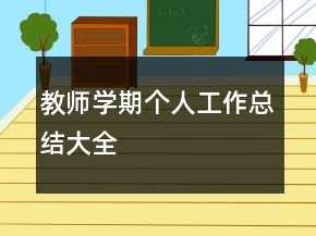 教師學(xué)期個人工作總結(jié)大全
