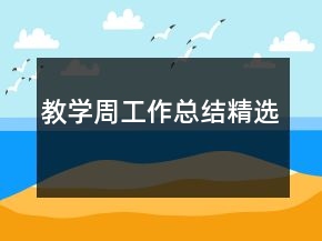 教學(xué)周工作總結(jié)精選