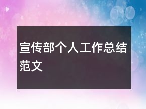 宣傳部個(gè)人工作總結(jié)范文