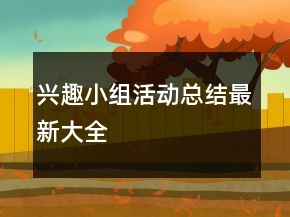興趣小組活動總結最新大全