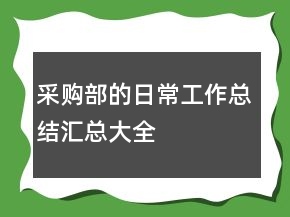采購(gòu)部的日常工作總結(jié)匯總大全