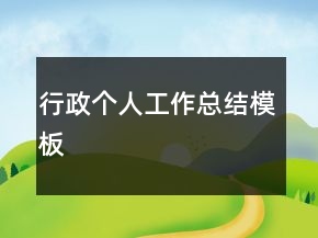 行政個人工作總結模板