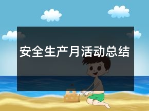 安全生產(chǎn)月活動總結
