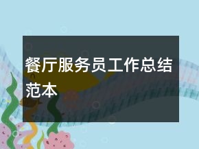 餐廳服務(wù)員工作總結(jié)范本