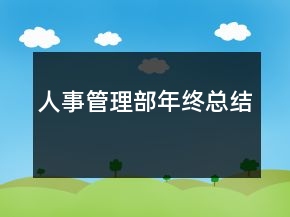 人事管理部年終總結