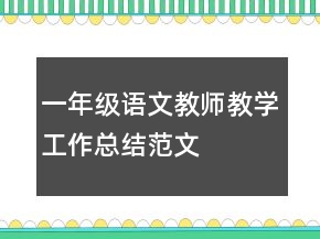 一年級語文教師教學(xué)工作總結(jié)范文