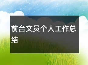 前臺(tái)文員個(gè)人工作總結(jié)